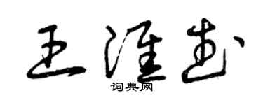曾慶福王淮武草書個性簽名怎么寫