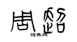 曾慶福周超篆書個性簽名怎么寫