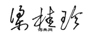 駱恆光梁桂珍草書個性簽名怎么寫