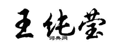 胡問遂王純瑩行書個性簽名怎么寫