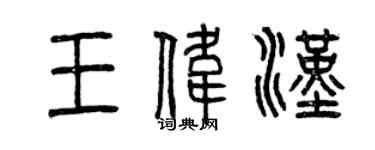 曾慶福王偉漢篆書個性簽名怎么寫