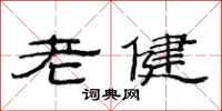 范連陞老健隸書怎么寫