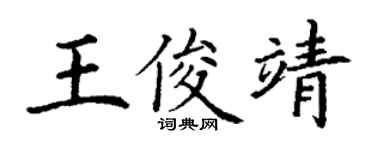丁謙王俊靖楷書個性簽名怎么寫