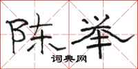 駱恆光陳舉隸書怎么寫