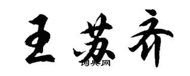 胡問遂王蘇齊行書個性簽名怎么寫