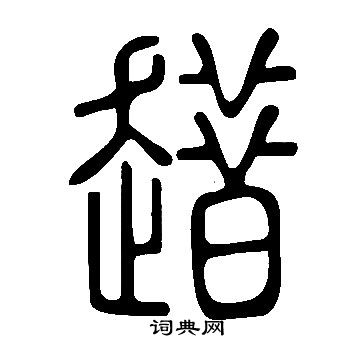 瘖篆書書法_瘖字書法_篆書字典