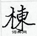 張標寫的硬筆楷書棟