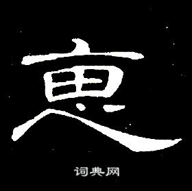 千字文中席夔的寫法