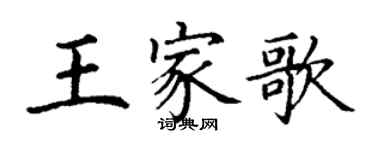 丁謙王家歌楷書個性簽名怎么寫