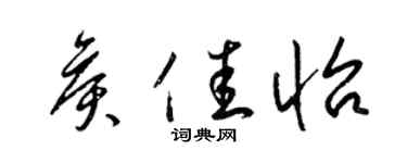 梁錦英侯佳怡草書個性簽名怎么寫