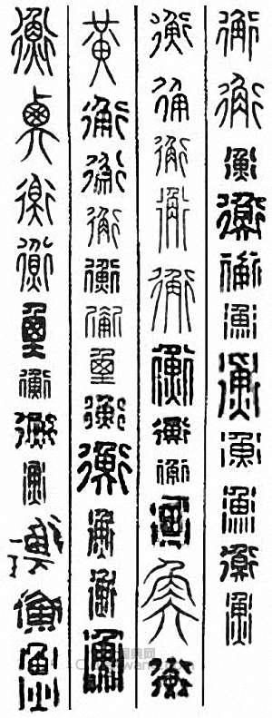 “衡”篆刻印章