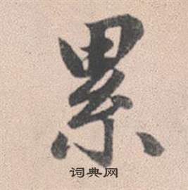 贄組詞_贄字怎么組詞_贄組詞有哪些_帶贄字的詞語