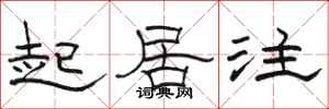 駱恆光起居注隸書怎么寫