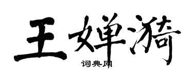 翁闓運王嬋漪楷書個性簽名怎么寫