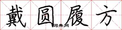荊霄鵬戴圓履方楷書怎么寫
