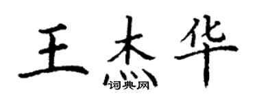 丁謙王傑華楷書個性簽名怎么寫