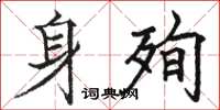 駱恆光身殉楷書怎么寫