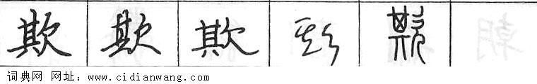 鋼筆字典