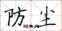 侯登峰防塵楷書怎么寫