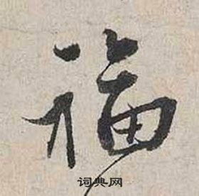 蔡襄自書詩卷中福的寫法