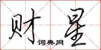 田英章財星行書怎么寫
