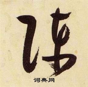 千字文中張瑞圖的寫法