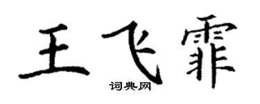 丁謙王飛霏楷書個性簽名怎么寫
