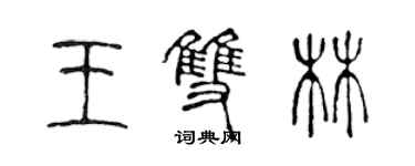 陳聲遠王雙林篆書個性簽名怎么寫