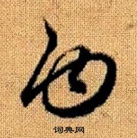 趙孟頫真草千字文中白的寫法