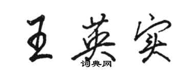 駱恆光王英實行書個性簽名怎么寫