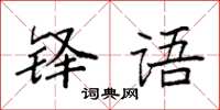 袁強鐸語楷書怎么寫