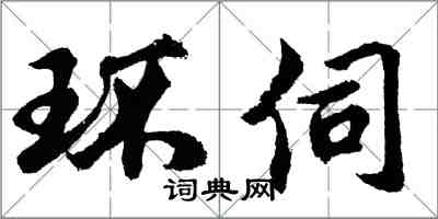 胡問遂環伺行書怎么寫