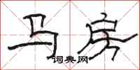 駱恆光馬房隸書怎么寫