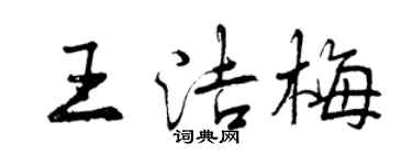 曾慶福王潔梅行書個性簽名怎么寫