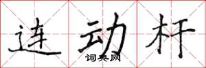 侯登峰連動桿楷書怎么寫