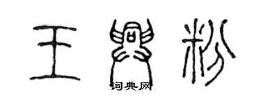 陳聲遠王興粉篆書個性簽名怎么寫