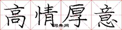 龐中華高情厚意楷書怎么寫