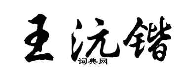胡問遂王沅鍇行書個性簽名怎么寫