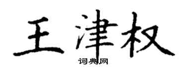 丁謙王津權楷書個性簽名怎么寫