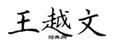 丁謙王越文楷書個性簽名怎么寫