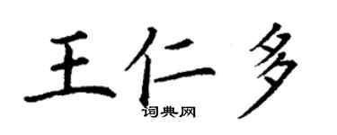 丁謙王仁多楷書個性簽名怎么寫