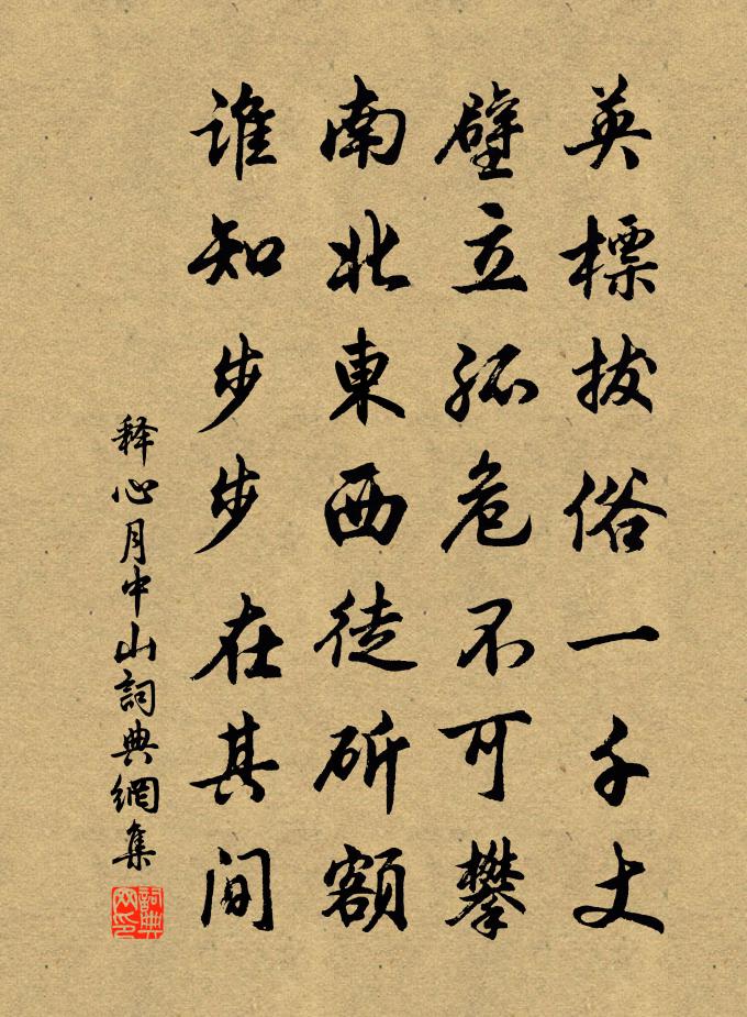 釋心月中山書法作品欣賞