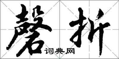 胡問遂磬折行書怎么寫