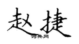 丁謙趙捷楷書個性簽名怎么寫
