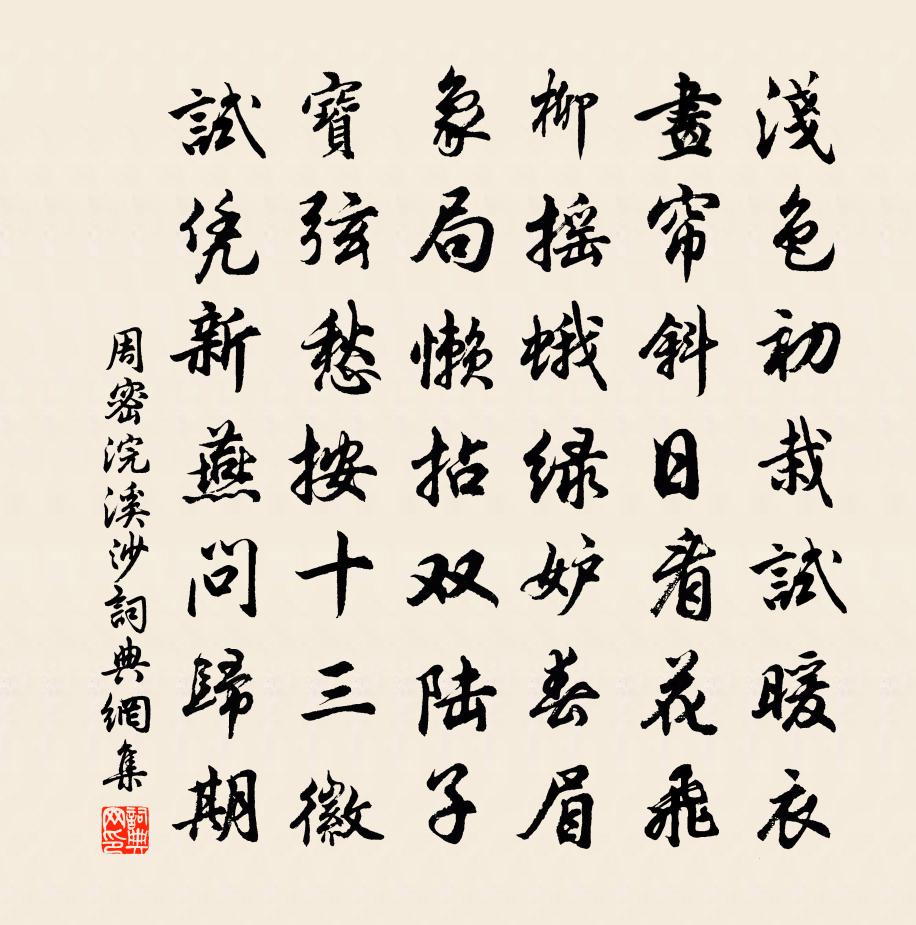 周密浣溪沙書法作品欣賞