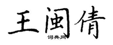 丁謙王閩倩楷書個性簽名怎么寫