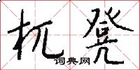 杌樗的意思_杌樗的解釋_國語詞典