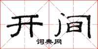 范連陞開間隸書怎么寫