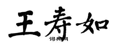 翁闓運王壽如楷書個性簽名怎么寫
