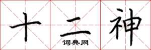 荊霄鵬十二神楷書怎么寫